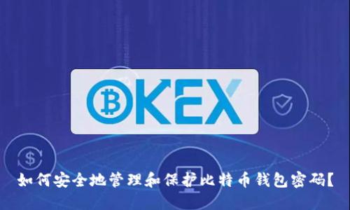 如何安全地管理和保护比特币钱包密码？