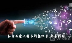 如何创建比特币钱包账号
