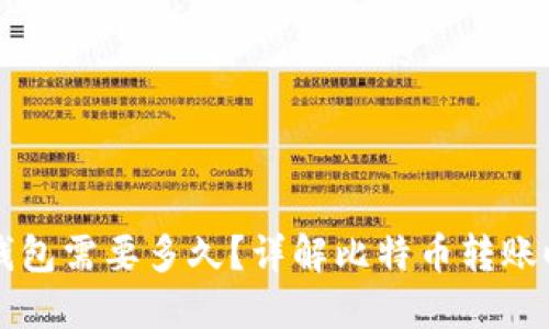 比特币充值到钱包需要多久？详解比特币转账时间及影响因素