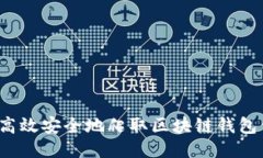 如何高效安全地爬取区块链钱包信息？
