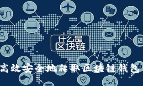如何高效安全地爬取区块链钱包信息？