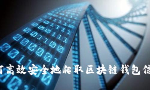 如何高效安全地爬取区块链钱包信息？
