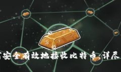 如何安全有效地接收比特币：详尽指南