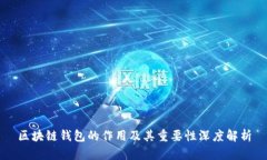 区块链钱包的作用及其重