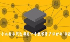 每一个比特币钱包都是一个数字资产保护的“保