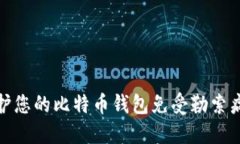 如何保护您的比特币钱包免受勒索病毒攻击