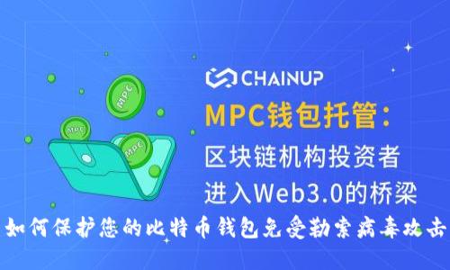 如何保护您的比特币钱包免受勒索病毒攻击
