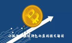 小狐狸区块链钱包的盈利模式解析