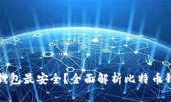 存比特币用什么钱包最安全？全面解析比特币钱