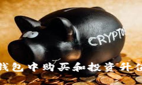 如何在以太坊钱包中购买和投资升值资产的全攻略