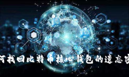 如何找回比特币核心钱包的遗忘密码