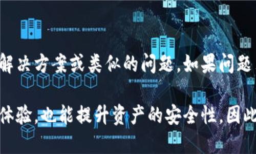 biao­ti/biao­ti以太坊钱包更新：如何保持您的资产安全与最新? /biao­ti  
以太坊, 钱包更新, 加密货币, 钱包安全/guanjianci

在数字资产管理的世界中，以太坊无疑是最受欢迎的区块链平台之一。作为用户，使用以太坊钱包进行交易和存储资产是必不可少的。然而，很多用户往往忽视了定期更新钱包的重要性。本文将为您详细介绍以太坊钱包更新的必要性，以及在更新钱包时需要注意哪些事项。

以太坊钱包更新的重要性
使用以太坊钱包进行资产管理有几个优点，例如交易的便捷性和资产的安全性。币圈的动态变化迅速，钱包的更新可以让您及时获取最新功能以及安全补丁，从而降低遭受攻击的风险。此外，许多新功能和也会在更新中推出，这可以增强用户体验。

首先，钱包更新通常伴随着安全性改进，黑客和恶意软件的威胁层出不穷。如果您的钱包软件过时，您的账户将比使用最新版本的用户更加脆弱。因此，定期更新不仅能让您的钱包使用新功能，还有助于保护您的资产不被黑客攻击。

其次，新版本的软件常常会针对用户体验进行提升。这不仅仅包括界面的美化，还有增加快速交易、简化操作流程、登录方式等便利措施。通过及时更新，用户能够尽快体验到这些新功能，并更有效地管理自己的资产。

如何更新以太坊钱包
以太坊钱包的种类多种多样，包括硬件钱包、软件钱包和在线钱包等。每种钱包的更新方式可能有所不同。以下是一些常见的更新步骤：

1. **确定您使用的钱包类型**：首先，确认您使用的以太坊钱包类型是硬件钱包，软件钱包还是在线钱包。不同的钱包类型更新的流程是不一样的。

2. **检查官方网站或应用内更新**：对于软件钱包，通常可以在应用内找到更新选项。大多数钱包会在启动时提醒用户如果有可用的更新。而硬件钱包通常需要去制造商的官方网站下载最新版本。

3. **下载并安装最新版本**：根据提示下载并安装最新版本。在安装更新之前建议备份您的钱包，以防不测。同时，确保网络环境安全，避免在公共网络上进行下载。

4. **完成更新并重新登录**：安装完成后，重新启动您的钱包软件并登录。检查钱包的版本，以确保更新已成功实施。

以太坊钱包更新的注意事项
在进行以太坊钱包更新时，有几个重要的注意事项：

1. **备份钱包**：在进行任何更新之前，务必备份您的钱包。大多数钱包都有备份功能，建议您在更新前将私钥和助记词安全保管好。

2. **勿在不安全的网络中更新**：尽量避免在公共Wi-Fi下更新钱包软件。这可能让您的信息被窃取。最好选择安全、稳定的网络环境进行更新。

3. **关注官方网站信息**：有些钱包可能会发布关于更新的公告，或提醒用户注意新版本中的特定功能变更，因此始终关注您所使用钱包的官方网站。

4. **阅读更新日志**：在更新前，建议查看更新日志，以了解新版本中有哪些新功能或已修复的问题，这样可以帮助您调整操作习惯。

面临的问题与解答
面对钱包更新，用户们可能会有很多疑虑。以下是六个常见问题及其解决方案：

h41. 我该如何确保钱包的安全性？/h4
确保钱包安全的第一步就是使用强密码，定期更改密码，并开启两步验证。如果使用的是第三方软件钱包，最好选择知名度高、用户评价好的产品。其次，尽量不要在公共网络上进行操作，而是选择私人安全的环境。此外，定期备份钱包也是保护资产安全的重要措施。

h42. 钱包更新后会丢失我的资产吗？/h4
正常情况下，更新钱包不会导致资产丢失。大多数用户在更新后仍能顺利访问自己的资产。但为了保险起见，最好在更新前备份钱包，包括私钥与助记词。如果您还是不放心，可以选择在更新之前将部分资产转移到其他钱包来避免风险。

h43. 硬件钱包需要更新吗？/h4
是的，硬件钱包同样需要定期更新。一般而言，硬件钱包的制造商会不定期推出固件更新，以提升安全性和用户体验。在接收更新时，建议用户通过官方指定渠道下载，而避免使用非官方的软件进行升级。

h44. 如何检查以太坊钱包的最新版本？/h4
一般情况下，软件钱包在启动时会提示用户进行更新；另一方面，您也可以访问对应钱包的官方网站，查看最新版本。如果是硬件钱包，通常可以在制造商网站上找到最新固件的信息。

h45. 更新后钱包的功能会改变吗？/h4
更新钱包后，某些功能可能会有所改变，甚至新增功能。这是为了提供更好的用户体验，您可以查看更新日志来了解具体的改变。这要求用户在更新后做好相应的学习，以更好地利用新功能。

h46. 如果更新后发现问题，应该怎么办？/h4
如果在更新后发现问题，第一步是查阅钱包的支持文档和更新日志。

如果仍旧解决不了问题，可以咨询客服或在相关社区寻求帮助，很多钱包产品都有活跃的用户论坛，您可以在上面找到解决方案或类似的问题。如果问题严重，可能需要考虑回滚到之前的版本，但注意此步骤一定要谨慎进行，确保原始的备份完整。

综上所述，以太坊钱包的更新对于保护您的数字资产至关重要。通过保持钱包的最新状态，您不仅能享受到更好的用户体验，也能提升资产的安全性。因此，请确保定期检查和更新您的以太坊钱包。