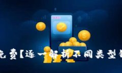 比特币钱包是否免费？逐一解析不同类型钱包的