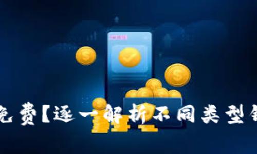 比特币钱包是否免费？逐一解析不同类型钱包的费用与功能