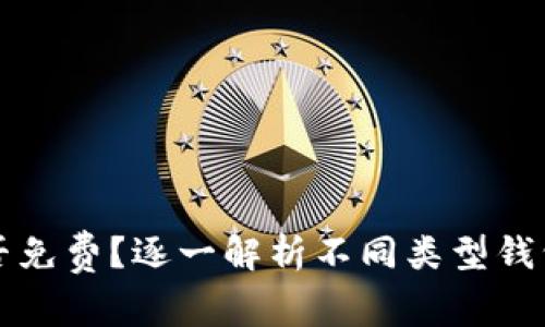 比特币钱包是否免费？逐一解析不同类型钱包的费用与功能