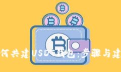 如何共建USDT钱包：步骤与