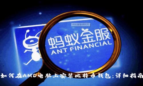如何在AMD电脑上安装比特币钱包：详细指南