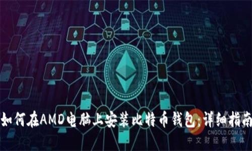 如何在AMD电脑上安装比特币钱包：详细指南