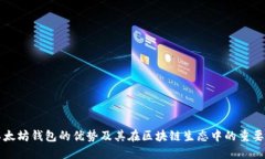 以太坊钱包的优势及其在