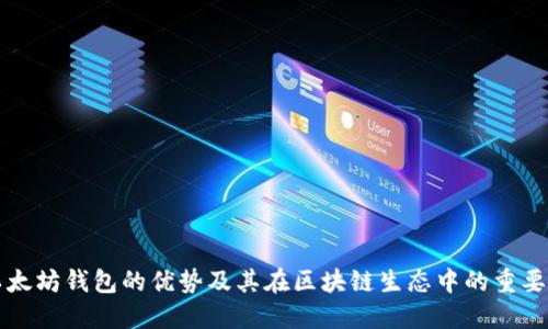 以太坊钱包的优势及其在区块链生态中的重要性