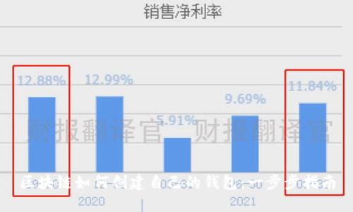 区块链如何创建自己的钱包：一步步指南