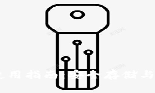 优质
USDT数字钱包的使用指南：安全存储与管理你的数字资产