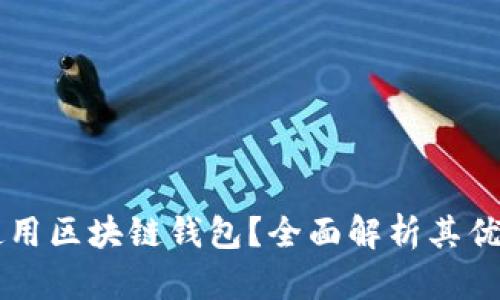 为什么使用区块链钱包？全面解析其优势与应用