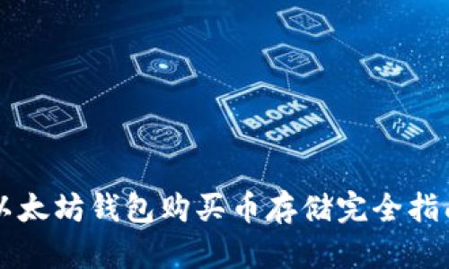 以太坊钱包购买币存储完全指南