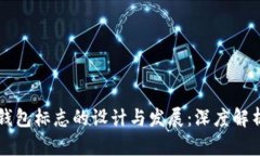 以太坊钱包标志的设计与发展：深度解析与分析