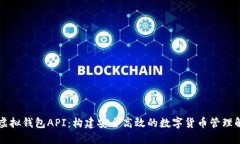 区块链虚拟钱包API：构建安全高效的数字货币管