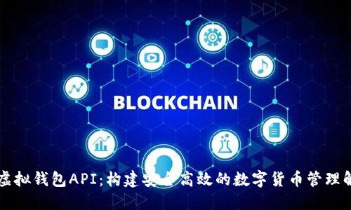 区块链虚拟钱包API：构建安全高效的数字货币管理解决方案