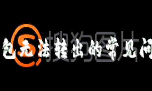 解决比特币钱包无法转出的常见问题与技术指导