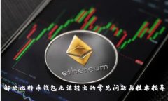 解决比特币钱包无法转出的常见问题与技术指导