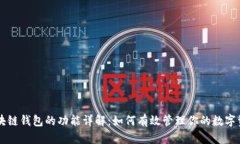 区块链钱包的功能详解：如何有效管理你的数字