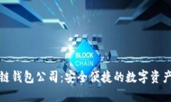 武汉区块链钱包公司：安全便捷的数字资产管理
