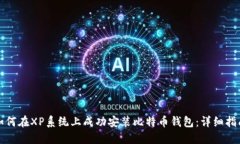 如何在XP系统上成功安装比特币钱包：详细指南