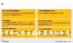 如何将比特币安全存储到冷钱包