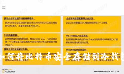 如何将比特币安全存储到冷钱包