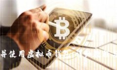 如何下载并使用虚拟币钱包：详细教程与实用指