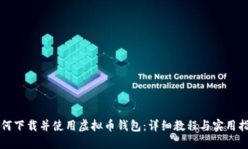 如何下载并使用虚拟币钱包：详细教程与实用指南