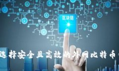 如何选择安全且高效的外