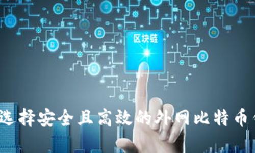 如何选择安全且高效的外网比特币钱包？
