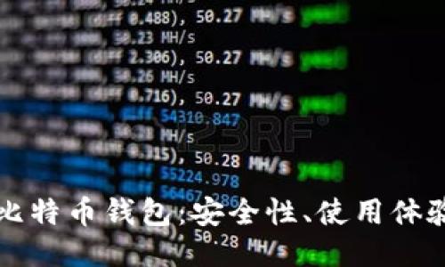 低版本比特币钱包：安全性、使用体验与推荐