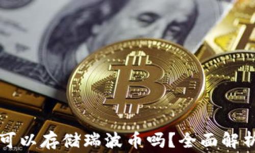 
以太坊钱包可以存储瑞波币吗？全面解析与常见问题