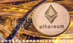 以太坊钱包可以存储瑞波
