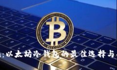imToken：以太坊冷钱包的最