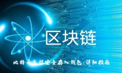 比特币怎样安全存入钱包