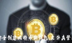   如何安全创建比特币新钱