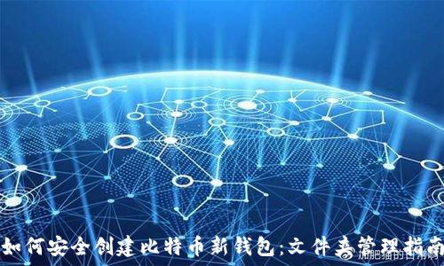   
如何安全创建比特币新钱包：文件夹管理指南
