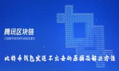 比特币钱包发送不出去的